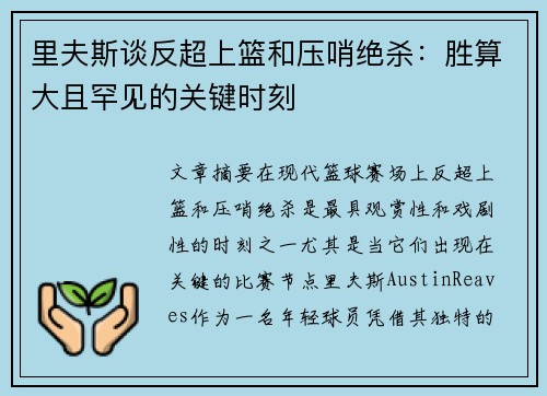里夫斯谈反超上篮和压哨绝杀：胜算大且罕见的关键时刻