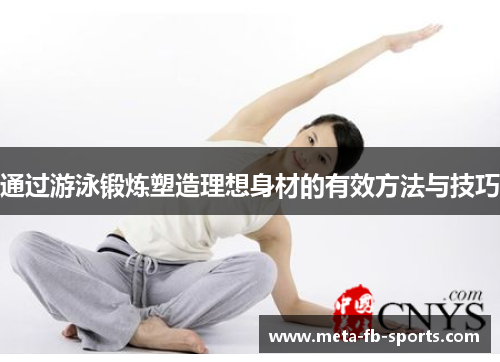 通过游泳锻炼塑造理想身材的有效方法与技巧 通过游泳锻炼塑造理想身材的有效方法与技巧
