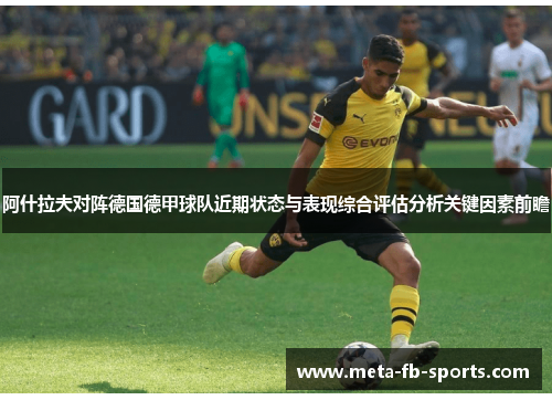 阿什拉夫对阵德国德甲球队近期状态与表现综合评估分析关键因素前瞻
