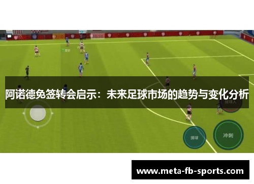 阿诺德免签转会启示:未来足球市场的趋势与变化分析 阿诺德免签转会启示:未来足球市场的趋势与变化分析