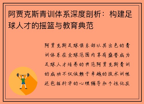 阿贾克斯青训体系深度剖析:构建足球人才的摇篮与教育典范 阿贾克斯青训体系深度剖析:构建足球人才的摇篮与教育典范