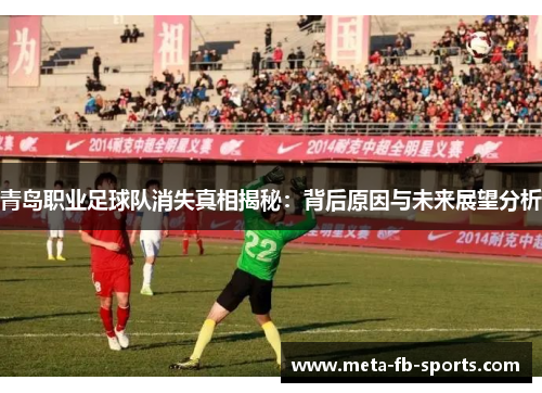 青岛职业足球队消失真相揭秘:背后原因与未来展望分析 青岛职业足球队消失真相揭秘:背后原因与未来展望分析