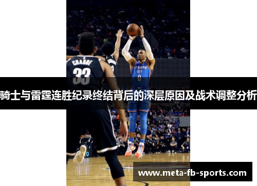 骑士与雷霆连胜纪录终结背后的深层原因及战术调整分析 骑士与雷霆连胜纪录终结背后的深层原因及战术调整分析