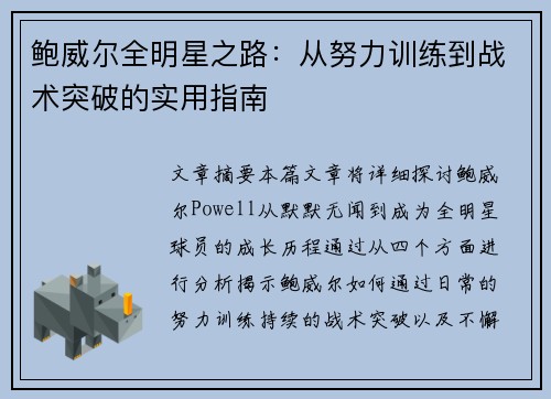 鲍威尔全明星之路：从努力训练到战术突破的实用指南