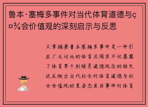 鲁本·塞梅多事件对当代体育道德与社会价值观的深刻启示与反思 鲁本·塞梅多事件对当代体育道德与社会价值观的深刻启示与反思