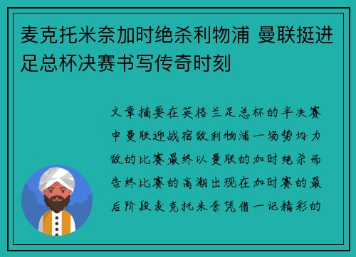 麦克托米奈加时绝杀利物浦 曼联挺进足总杯决赛书写传奇时刻 麦克托米奈加时绝杀利物浦 曼联挺进足总杯决赛书写传奇时刻