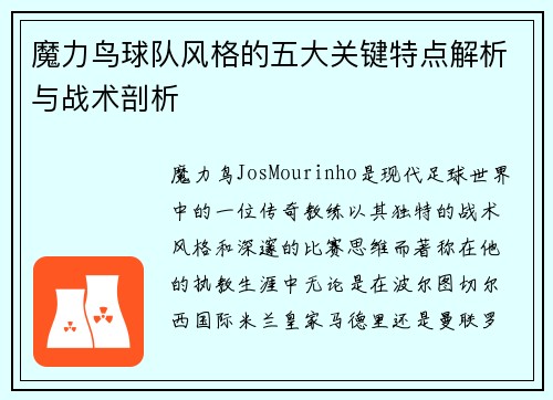 魔力鸟球队风格的五大关键特点解析与战术剖析 魔力鸟球队风格的五大关键特点解析与战术剖析