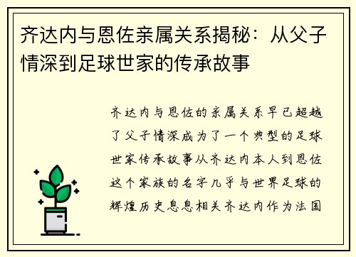 齐达内与恩佐亲属关系揭秘：从父子情深到足球世家的传承故事