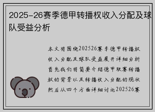 2025-26赛季德甲转播权收入分配及球队受益分析