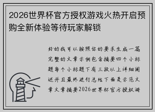 2026世界杯官方授权游戏火热开启预购全新体验等待玩家解锁 2026世界杯官方授权游戏火热开启预购全新体验等待玩家解锁