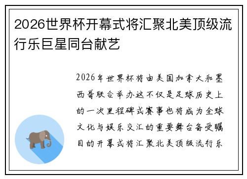 2026世界杯开幕式将汇聚北美顶级流行乐巨星同台献艺 2026世界杯开幕式将汇聚北美顶级流行乐巨星同台献艺