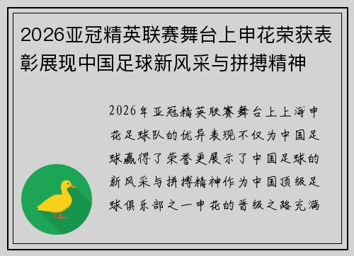 2026亚冠精英联赛舞台上申花荣获表彰展现中国足球新风采与拼搏精神