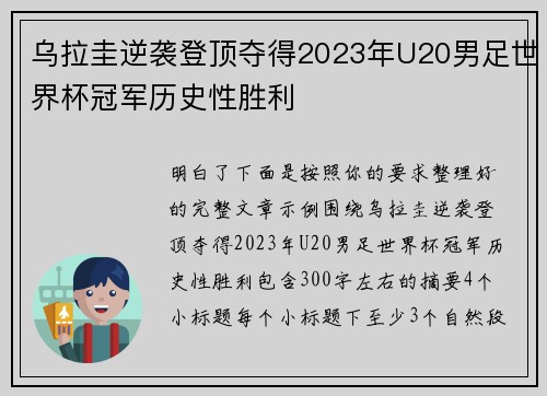 乌拉圭逆袭登顶夺得2023年U20男足世界杯冠军历史性胜利 乌拉圭逆袭登顶夺得2023年U20男足世界杯冠军历史性胜利