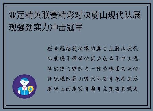 亚冠精英联赛精彩对决蔚山现代队展现强劲实力冲击冠军 亚冠精英联赛精彩对决蔚山现代队展现强劲实力冲击冠军