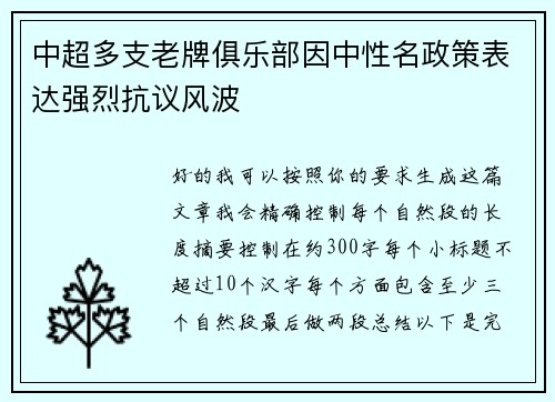 中超多支老牌俱乐部因中性名政策表达强烈抗议风波 中超多支老牌俱乐部因中性名政策表达强烈抗议风波