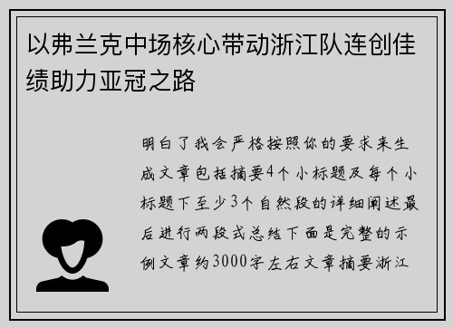以弗兰克中场核心带动浙江队连创佳绩助力亚冠之路 以弗兰克中场核心带动浙江队连创佳绩助力亚冠之路