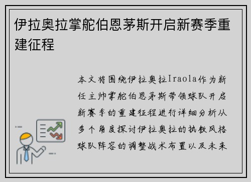 伊拉奥拉掌舵伯恩茅斯开启新赛季重建征程
