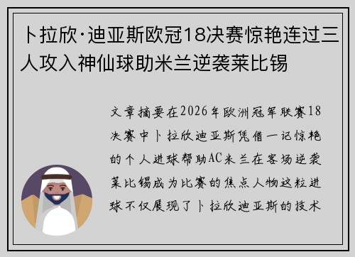 卜拉欣·迪亚斯欧冠18决赛惊艳连过三人攻入神仙球助米兰逆袭莱比锡