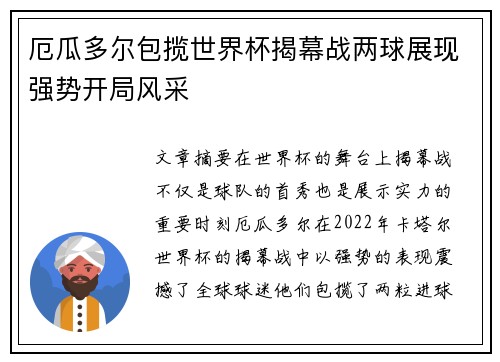 厄瓜多尔包揽世界杯揭幕战两球展现强势开局风采