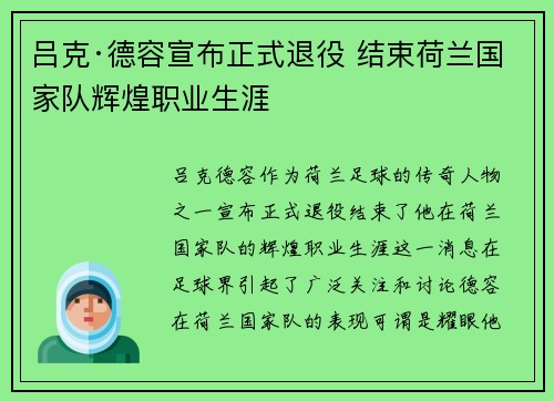 吕克·德容宣布正式退役 结束荷兰国家队辉煌职业生涯 吕克·德容宣布正式退役 结束荷兰国家队辉煌职业生涯