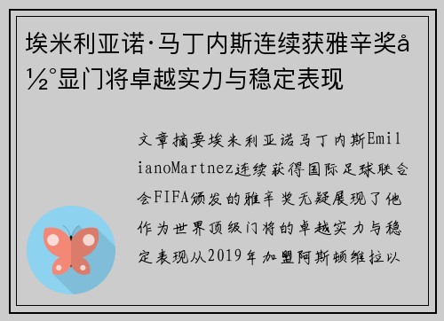 埃米利亚诺·马丁内斯连续获雅辛奖彰显门将卓越实力与稳定表现