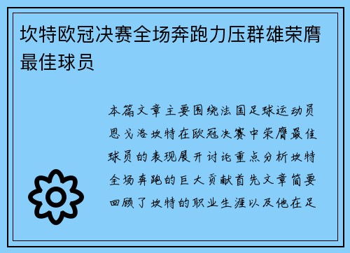 坎特欧冠决赛全场奔跑力压群雄荣膺最佳球员