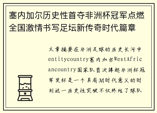 塞内加尔历史性首夺非洲杯冠军点燃全国激情书写足坛新传奇时代篇章