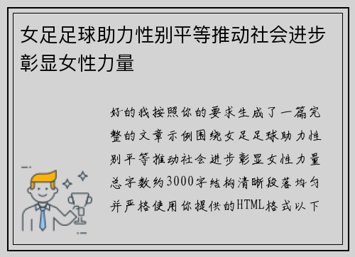 女足足球助力性别平等推动社会进步彰显女性力量