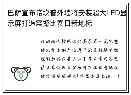 巴萨宣布诺坎普外墙将安装超大LED显示屏打造震撼比赛日新地标