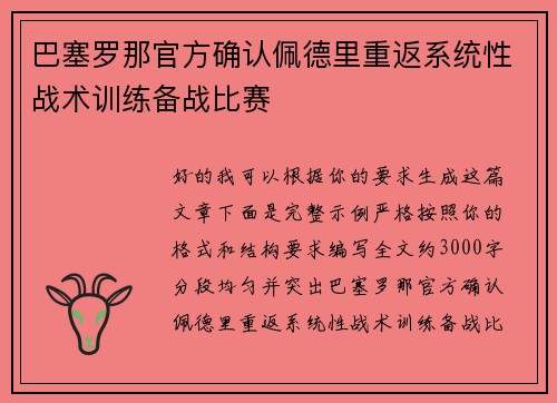 巴塞罗那官方确认佩德里重返系统性战术训练备战比赛