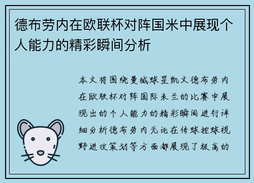 德布劳内在欧联杯对阵国米中展现个人能力的精彩瞬间分析