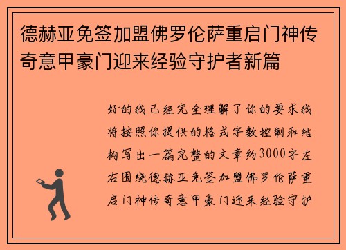 德赫亚免签加盟佛罗伦萨重启门神传奇意甲豪门迎来经验守护者新篇