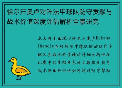 恰尔汗奥卢对阵法甲球队防守贡献与战术价值深度评估解析全景研究