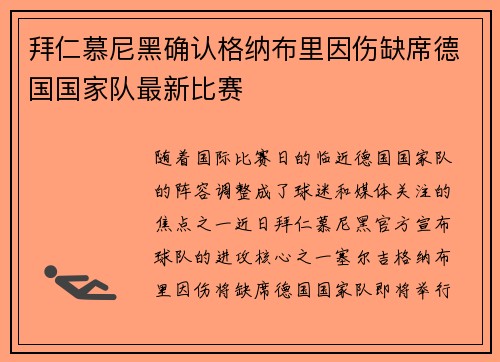 拜仁慕尼黑确认格纳布里因伤缺席德国国家队最新比赛
