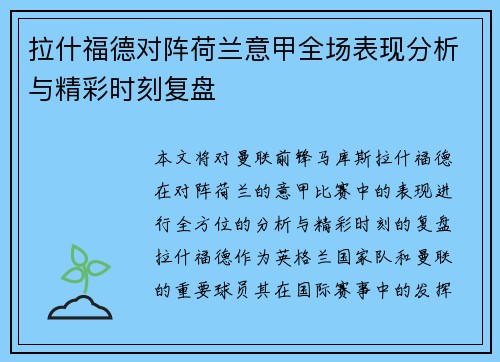 拉什福德对阵荷兰意甲全场表现分析与精彩时刻复盘