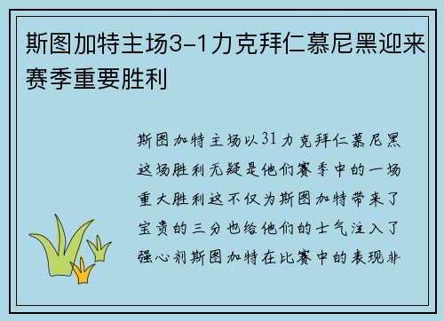 斯图加特主场3-1力克拜仁慕尼黑迎来赛季重要胜利