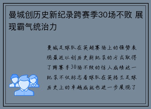 曼城创历史新纪录跨赛季30场不败 展现霸气统治力