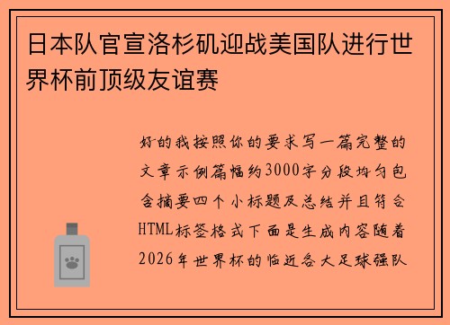 日本队官宣洛杉矶迎战美国队进行世界杯前顶级友谊赛