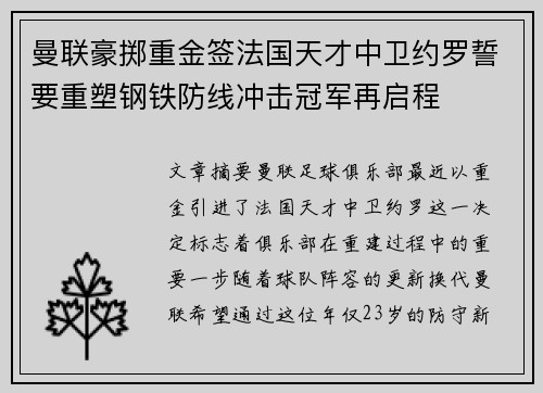 曼联豪掷重金签法国天才中卫约罗誓要重塑钢铁防线冲击冠军再启程
