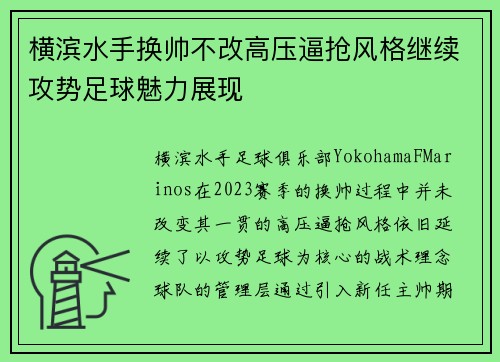 横滨水手换帅不改高压逼抢风格继续攻势足球魅力展现