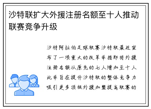 沙特联扩大外援注册名额至十人推动联赛竞争升级