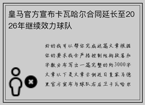 皇马官方宣布卡瓦哈尔合同延长至2026年继续效力球队
