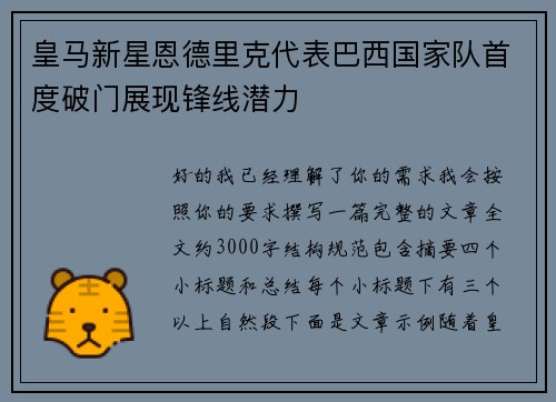 皇马新星恩德里克代表巴西国家队首度破门展现锋线潜力