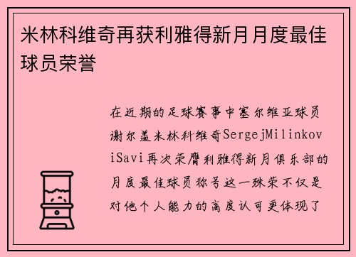 米林科维奇再获利雅得新月月度最佳球员荣誉