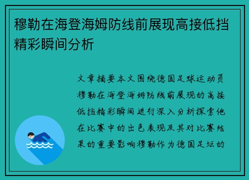 穆勒在海登海姆防线前展现高接低挡精彩瞬间分析