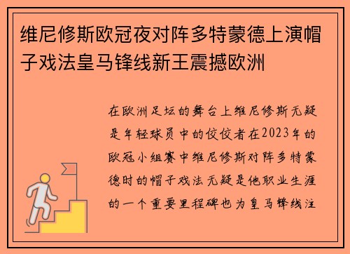 维尼修斯欧冠夜对阵多特蒙德上演帽子戏法皇马锋线新王震撼欧洲