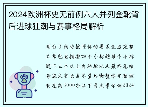2024欧洲杯史无前例六人并列金靴背后进球狂潮与赛事格局解析 2024欧洲杯史无前例六人并列金靴背后进球狂潮与赛事格局解析
