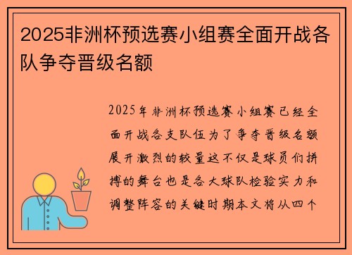 2025非洲杯预选赛小组赛全面开战各队争夺晋级名额 2025非洲杯预选赛小组赛全面开战各队争夺晋级名额