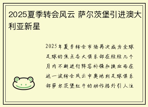 2025夏季转会风云 萨尔茨堡引进澳大利亚新星 2025夏季转会风云 萨尔茨堡引进澳大利亚新星
