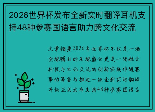 2026世界杯发布全新实时翻译耳机支持48种参赛国语言助力跨文化交流 2026世界杯发布全新实时翻译耳机支持48种参赛国语言助力跨文化交流